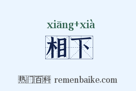相下是什么意思的图片